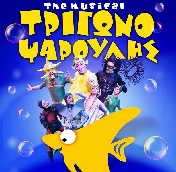 Πάτρα: Παρουσιάζεται ο ΤΡΙΓΩΝΟΨΑΡΟΥΛΗΣ