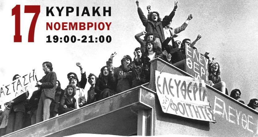 Πάτρα: Μουσική εκδήλωση για την επέτειο εξέγερσης του Πολυτεχνείου