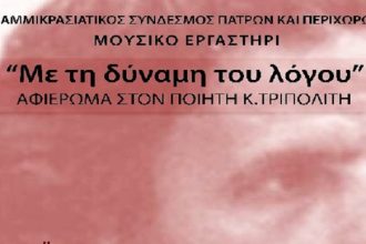 Μουσικό Εργαστήρι Παμμικρασιατικού Συνδέσμου Πάτρας "Με τη δύναμη του λόγου"