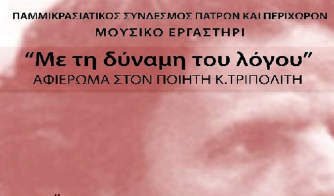 Μουσικό Εργαστήρι Παμμικρασιατικού Συνδέσμου Πάτρας "Με τη δύναμη του λόγου"