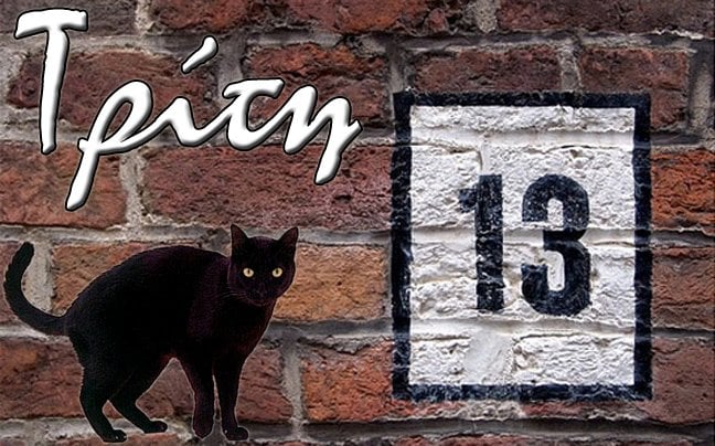 Γιατί η Τρίτη και 13 θεωρείται γρουσούζικη μέρα…