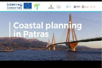 Παράκτιος σχεδιασμός στην Πάτρα - Εκπαιδευτικό βίντεο στο πλαίσιο του Ευρωπαϊκού Προγράμματος«TRITON»: