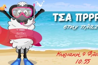 "ΤΣΑ ΠΡΡΡΡΡ" στην Πλάζ: Την Κυριακή τα παιχνίδια πλατείας του 55ου Κρυμμένου Θησαυρού