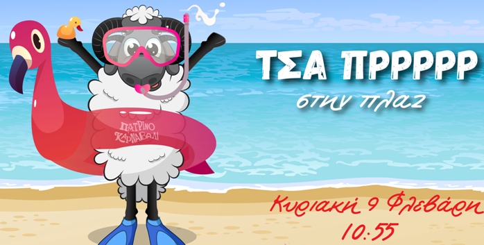 "ΤΣΑ ΠΡΡΡΡΡ" στην Πλάζ: Την Κυριακή τα παιχνίδια πλατείας του 55ου Κρυμμένου Θησαυρού