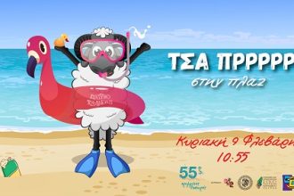 «ΤΣΑ ΠΡΡΡΡΡ»: Τα πρώτα παιχνίδια πλατείας στην Πλαζ την Κυριακή