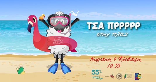 «ΤΣΑ ΠΡΡΡΡΡ»: Τα πρώτα παιχνίδια πλατείας στην Πλαζ την Κυριακή