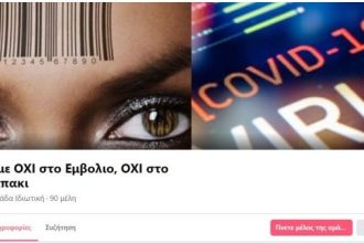 Αρνητές κορoνoϊού: Κλειστές ομάδες σε κρυπτογραφημένα apps