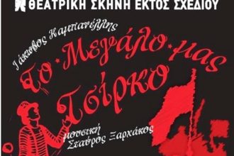 «Το μεγάλο μας τσίρκο» απόψε στην Κρήνη