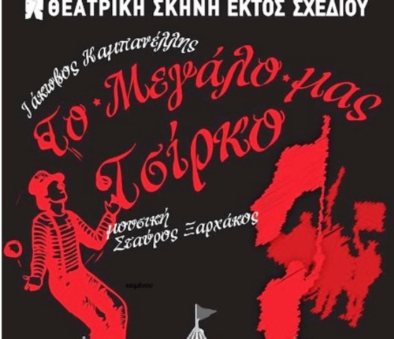 «Το μεγάλο μας τσίρκο» απόψε στην Κρήνη