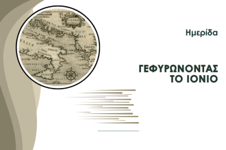 Γεφυρώνοντας το Ιόνιο: Επιτυχημένη Ημερίδα για τις ελληνόφωνες κοινότητες της Καλαβρίας