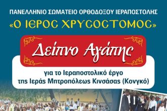 Δείπνο Αγάπης για την Ενίσχυση της Ιεράς Μητροπόλεως Κινσάσας