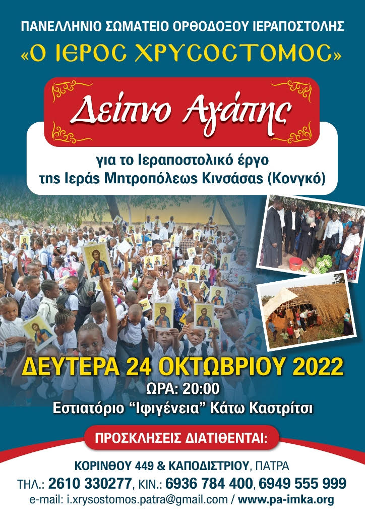 Δείπνο Αγάπης για την Ενίσχυση της Ιεράς Μητροπόλεως Κινσάσας