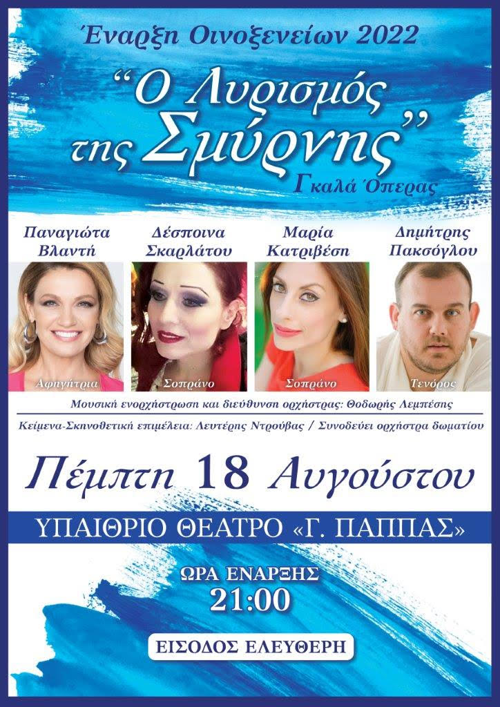 Έναρξη Οινοξενείων με τον «Λυρισμό της Σμύρνης» την Πέμπτη 18 Αυγούστου