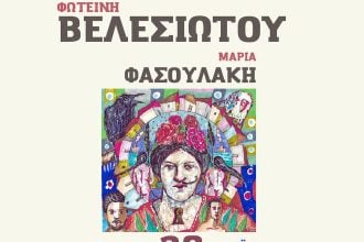 Η Φωτεινή Βελεσιώτου live στην Πάτρα