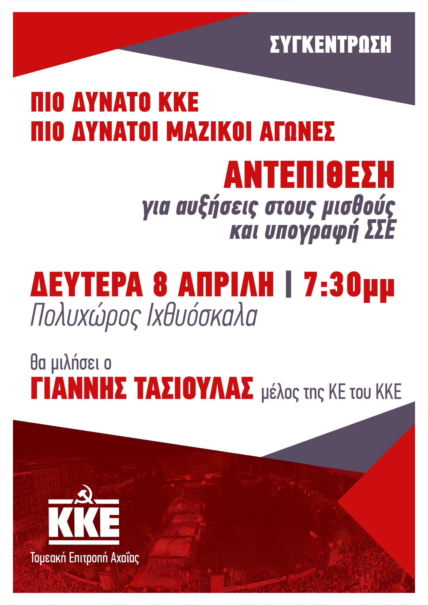 Πάτρα: Εκδήλωση του ΚΚΕ το απόγευμα