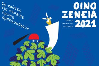 Πρόγραμμα εκδηλώσεων Οινοξένεια 2021