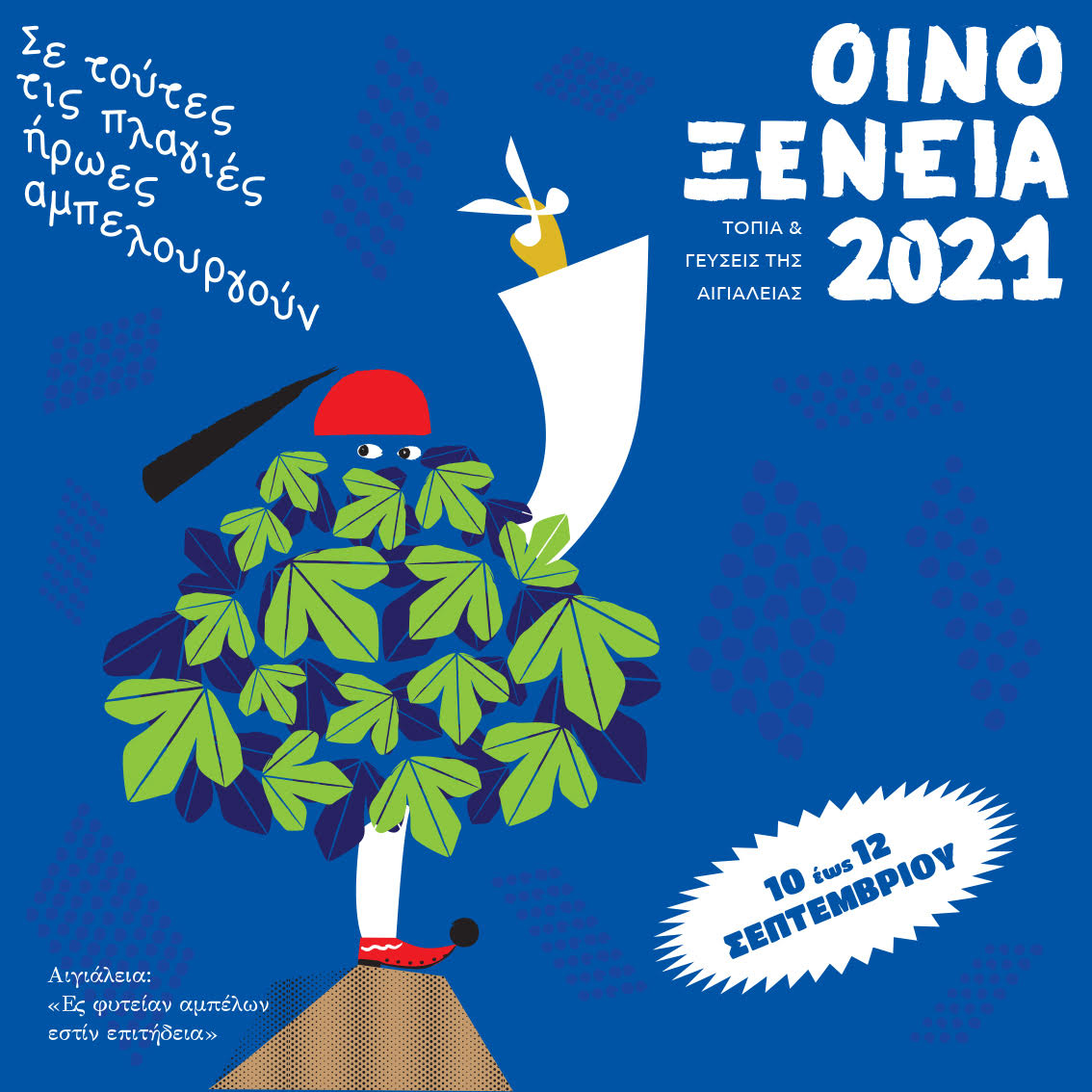 Πρόγραμμα εκδηλώσεων Οινοξένεια 2021