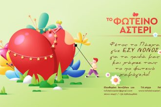 ΦΩΤΕΙΝΟ ΑΣΤΕΡΙ: Γίνε και εσύ νονός για ένα παιδί μπορείς