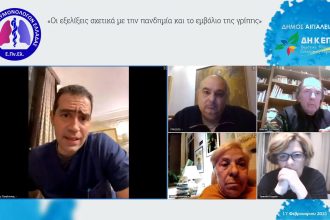 Με επιτυχία διαδικτυακό σεμινάριο για τον κορονοϊό από ΔΗ.Κ.ΕΠ.Α. και Ένωση Πνευμονολόγων Ελλάδας