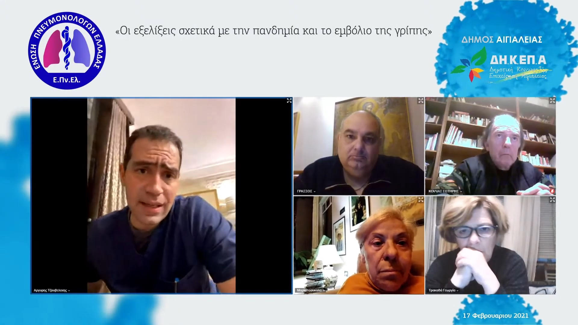 Με επιτυχία διαδικτυακό σεμινάριο για τον κορονοϊό από ΔΗ.Κ.ΕΠ.Α. και Ένωση Πνευμονολόγων Ελλάδας