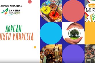 Πλούσιο πρόγραμμα δράσεων για την διαδικτυακή πλατφόρμα του Δήμου Αιγιαλείας