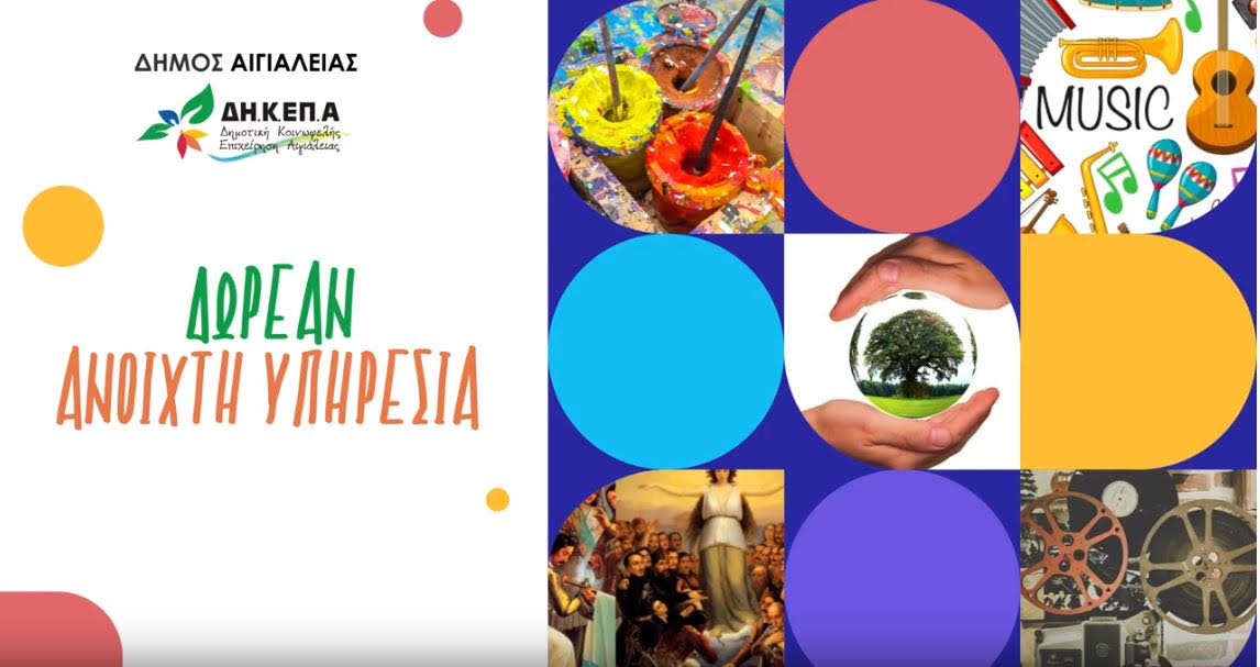 Πλούσιο πρόγραμμα δράσεων για την διαδικτυακή πλατφόρμα του Δήμου Αιγιαλείας