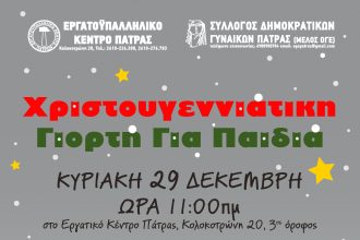 Γιορτή για τα παιδιά στο Εργατικό Κέντρο