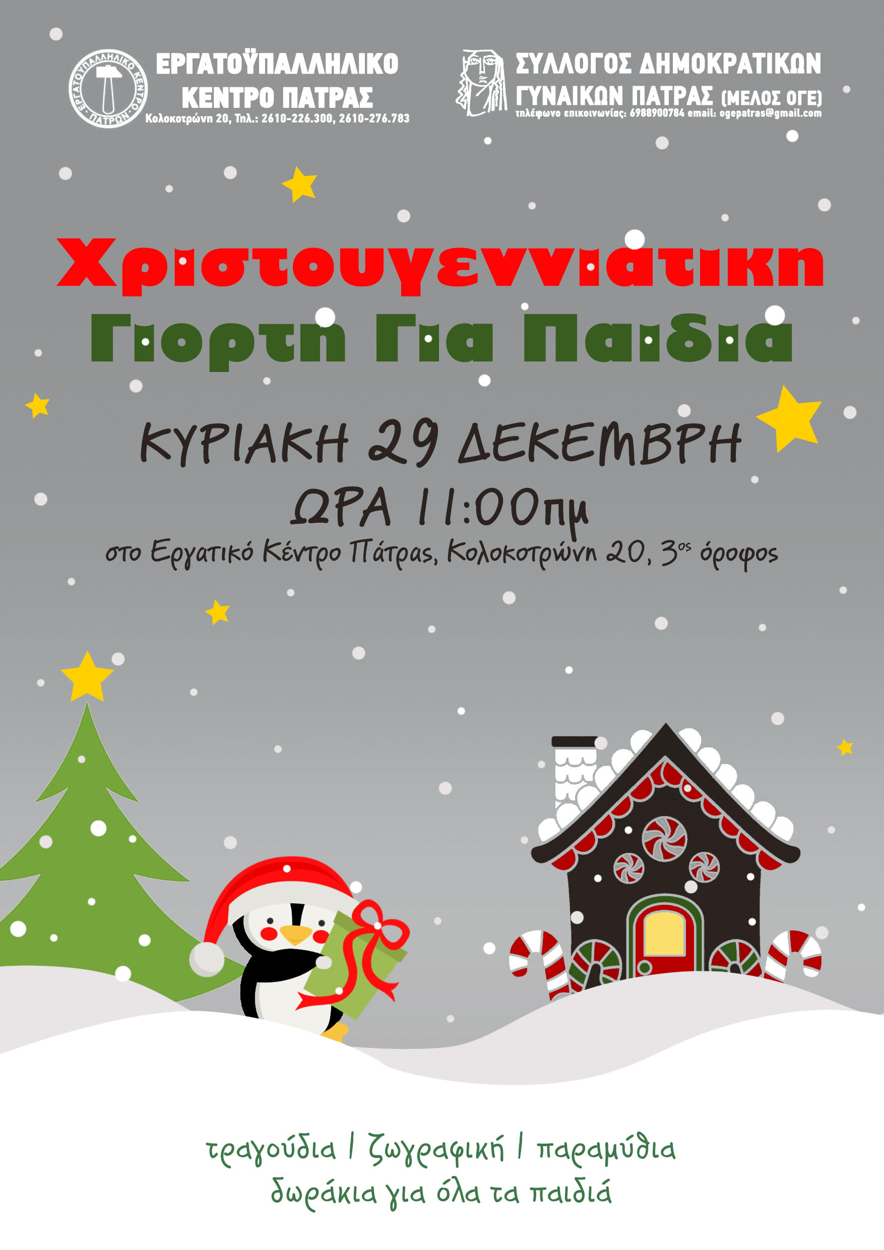 Γιορτή για τα παιδιά στο Εργατικό Κέντρο