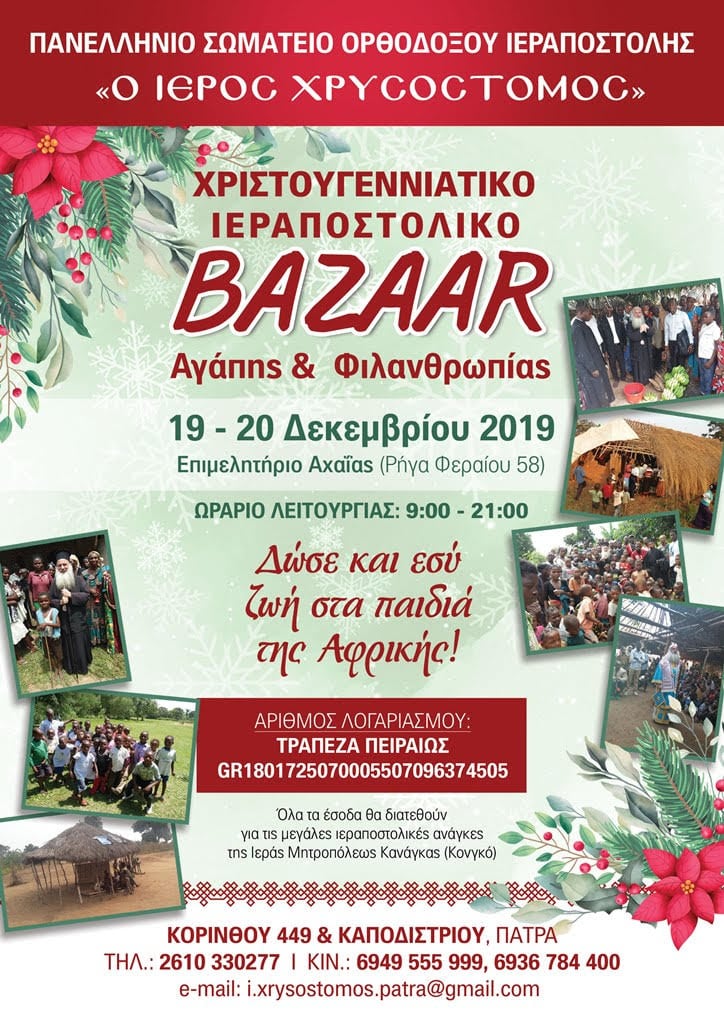 Πάτρα: Ιεραποστολικό BAZAAR Αγάπης & Φιλανθρωπίας