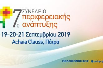 Πάτρα: Από σήμερα το 7ο Συνέδριο Περιφερειακής Ανάπτυξης