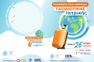 Ημερίδα ταξιδιωτικής ιατρικής από την Διεύθυνση Δημόσιας Υγείας της Περιφέρειας Δυτικής Ελλάδας