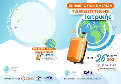 Ημερίδα ταξιδιωτικής ιατρικής από την Διεύθυνση Δημόσιας Υγείας της Περιφέρειας Δυτικής Ελλάδας
