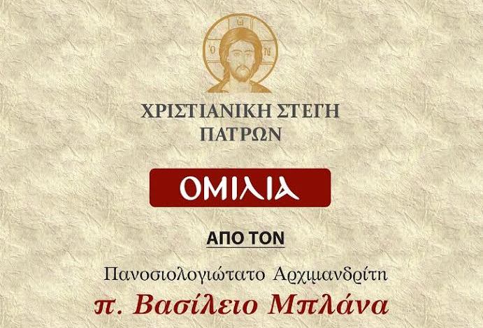 Χριστιανική Στέγη Πατρών: Αύριο η ομιλία του Αρχιμανδρίτη π.Βασιλείου Μπλάνα