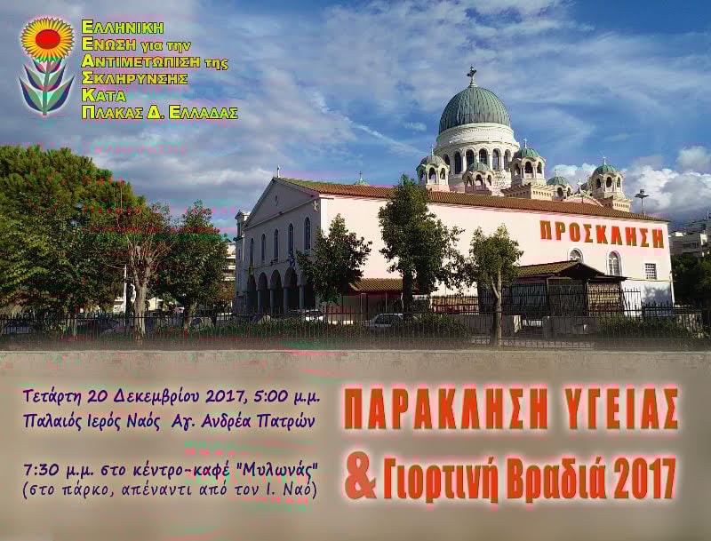 Πάτρα: Παράκληση υγείας