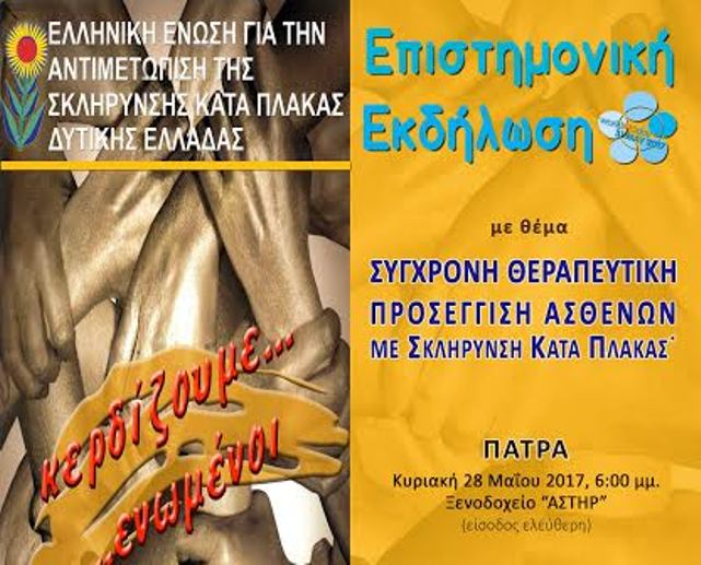 Πάτρα: Την Κυριακή η εκδήλωση "Σύγχρονη Θεραπευτική Προσέγγιση Ασθενών με Σκλήρυνση Κατά Πλάκας"