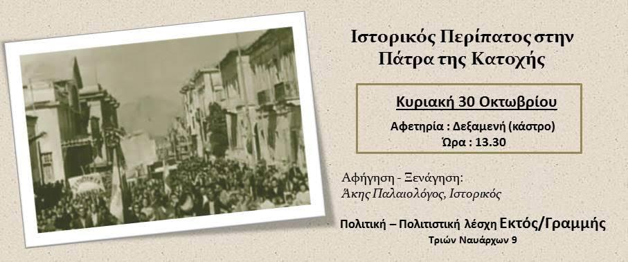 Ιστορικός περίπατος στην Πάτρα της Κατοχής