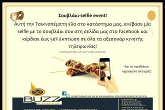 e-buzz.gr: Τσικνοπέμπτη με selfie και σουβλάκια !