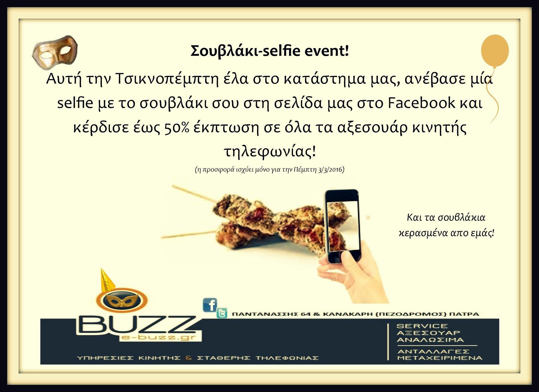 e-buzz.gr: Τσικνοπέμπτη με selfie και σουβλάκια !