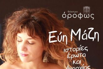 Συναυλία Εύης Μάζη στο θέατρο Όροφως