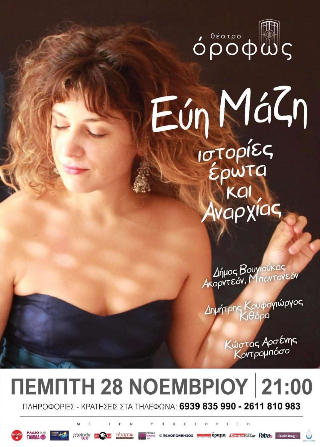 Συναυλία Εύης Μάζη στο θέατρο Όροφως