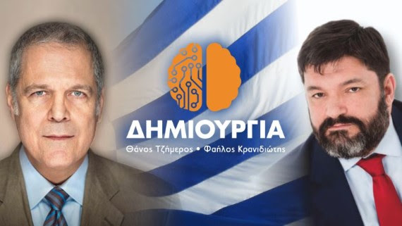 "Σύμπραξη" Τζήμερου - Κρανιδιώτη και νέο κόμμα