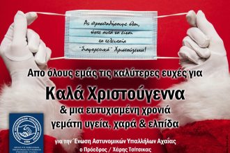 Ευχές της Ενωσης Αστυνομικών Υπαλλήλων Αχαΐας ...με μήνυμα