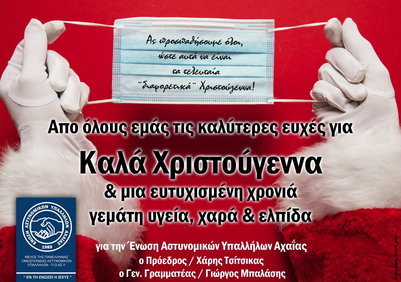 Ευχές της Ενωσης Αστυνομικών Υπαλλήλων Αχαΐας ...με μήνυμα