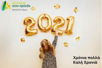 Πρωτοχρονιάτικες ευχές της παράταξης Κατσιφάρα