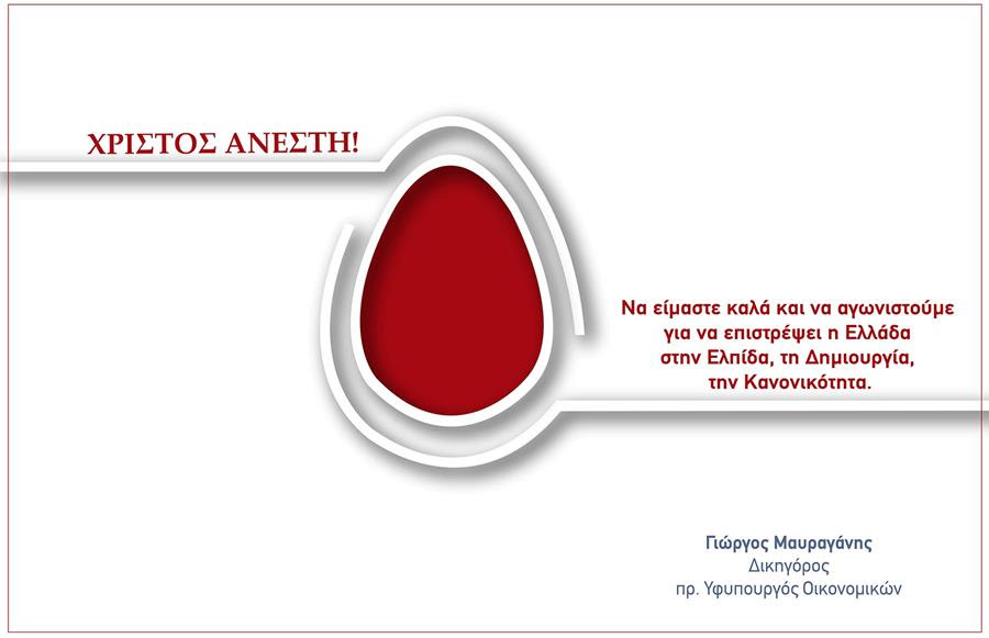 Η ευχετήρια κάρτα του Γιώργου Μαυραγάνη