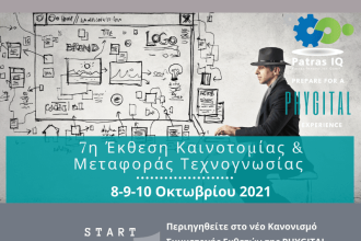 PATRAS IQ: Παράταση των εγγραφών συμμετοχής