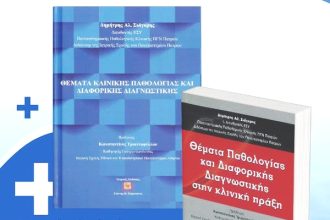 Πάτρα: Παρουσίαση των δύο ιατρικών συγγραμμάτων του Δημήτρη Σιάγκρη