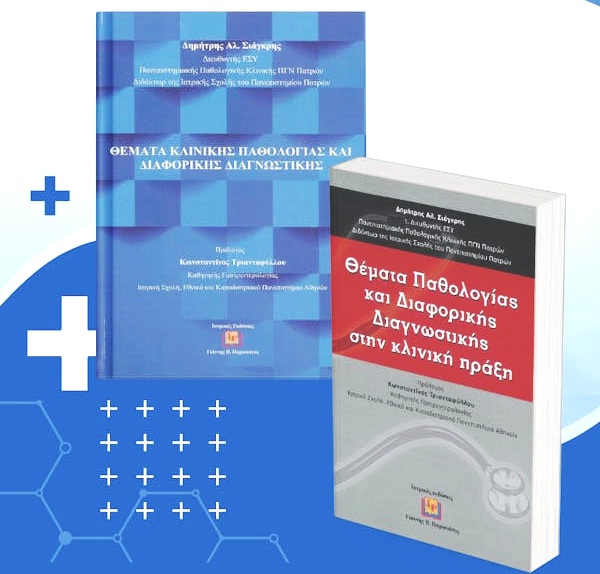 Πάτρα: Παρουσίαση των δύο ιατρικών συγγραμμάτων του Δημήτρη Σιάγκρη