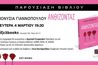 Παρουσίαση του βιβλίου "Ανθίζοντας"