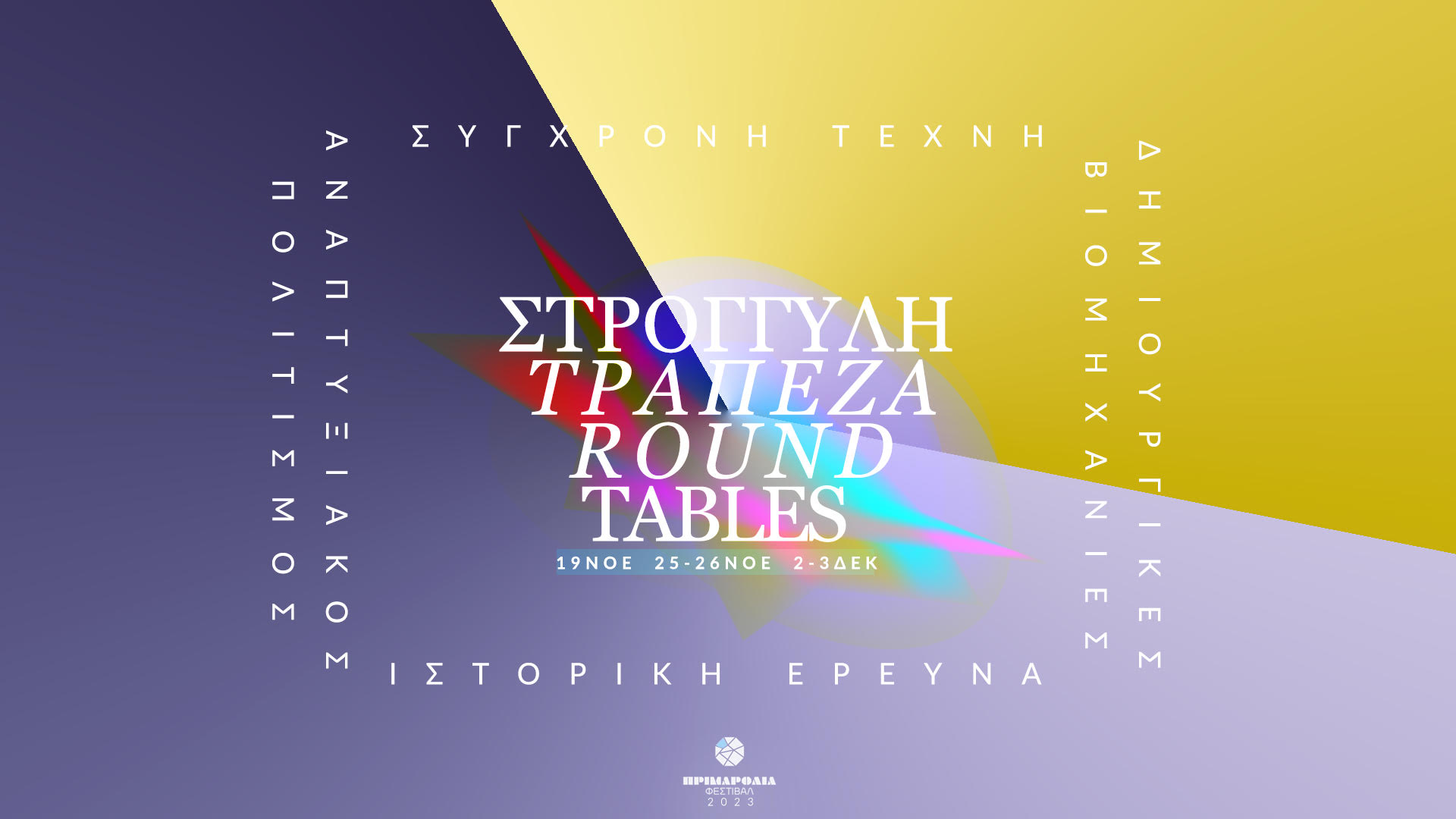 Διήμερο εκδηλώσεων από το Φεστιβάλ Πριμαρόλια 2023 "Παντοπικότητες"